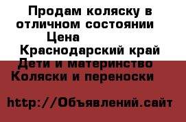  Продам коляску в отличном состоянии › Цена ­ 12 000 - Краснодарский край Дети и материнство » Коляски и переноски   